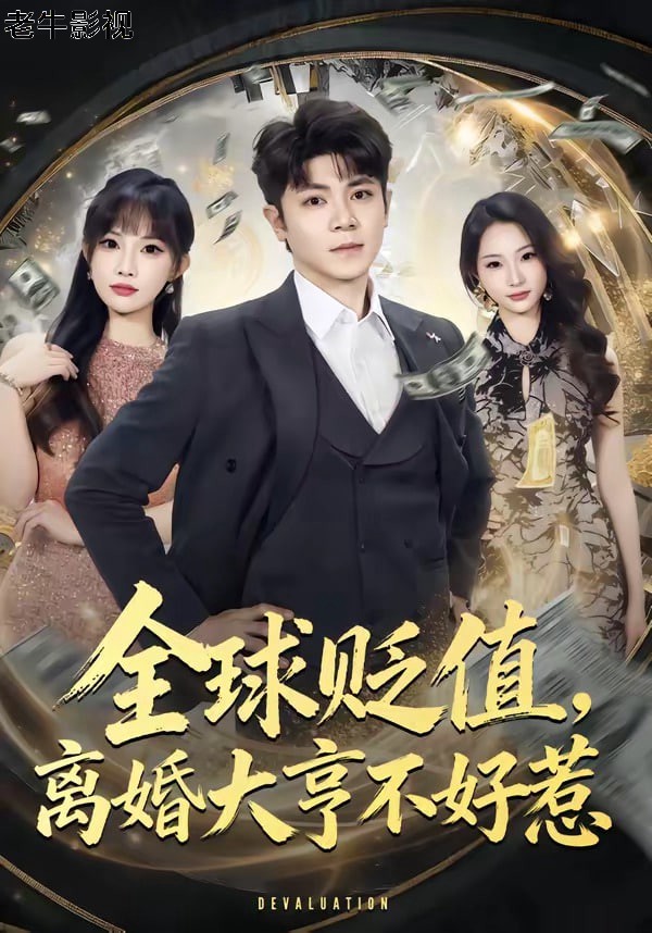 全球贬值，高婚大亨不好惹