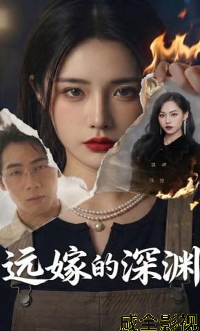 远嫁的深渊