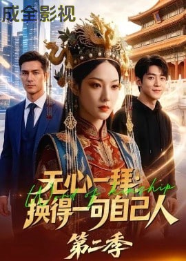 无心一拜:换得一句自己人第二季
