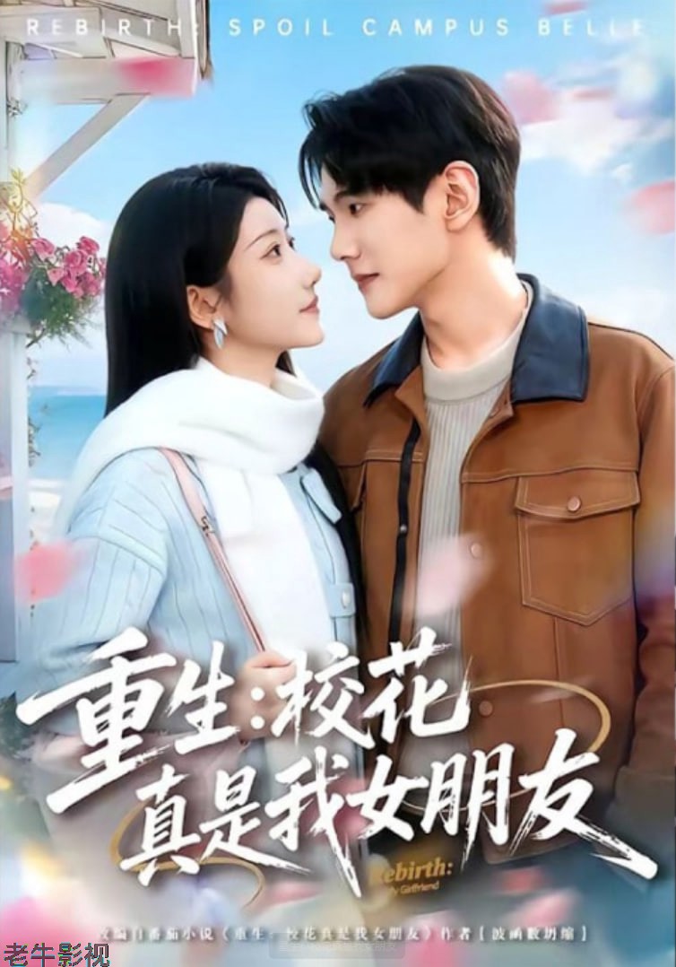 重生：校花真是我女朋友