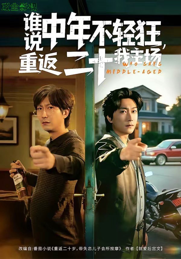 谁说中年不轻狂，重返二十我主场