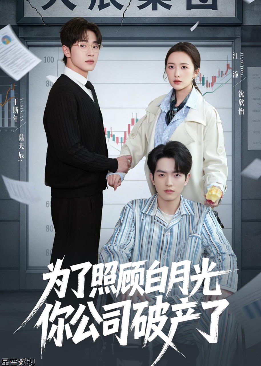 为了照顾白月光你公司破产
