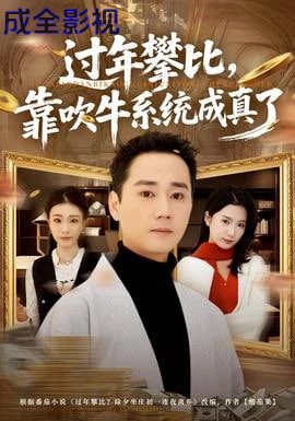 过年攀比，靠吹牛系统成真了