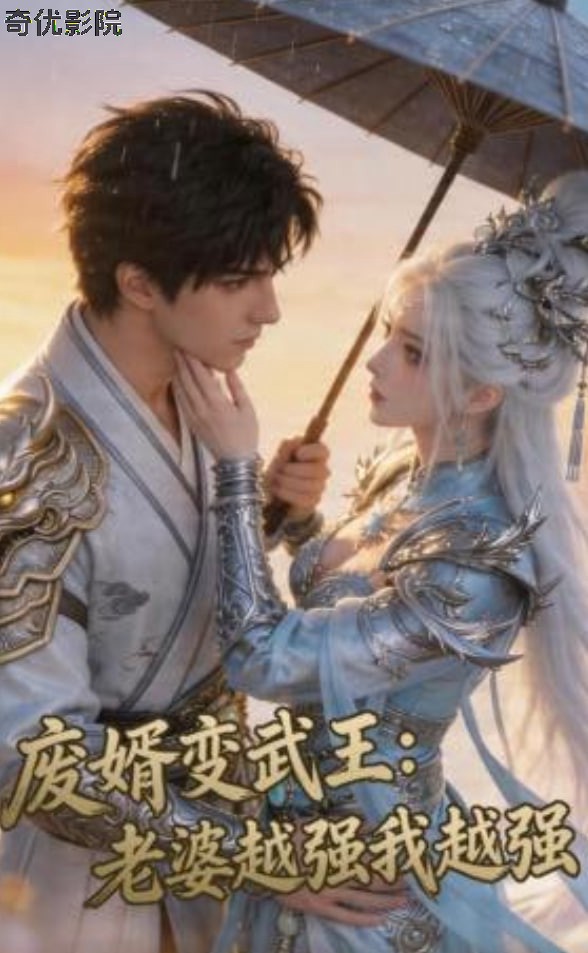 废婿变武王：老婆越强我越强