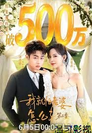 我｜就怕老婆怎么了第二季