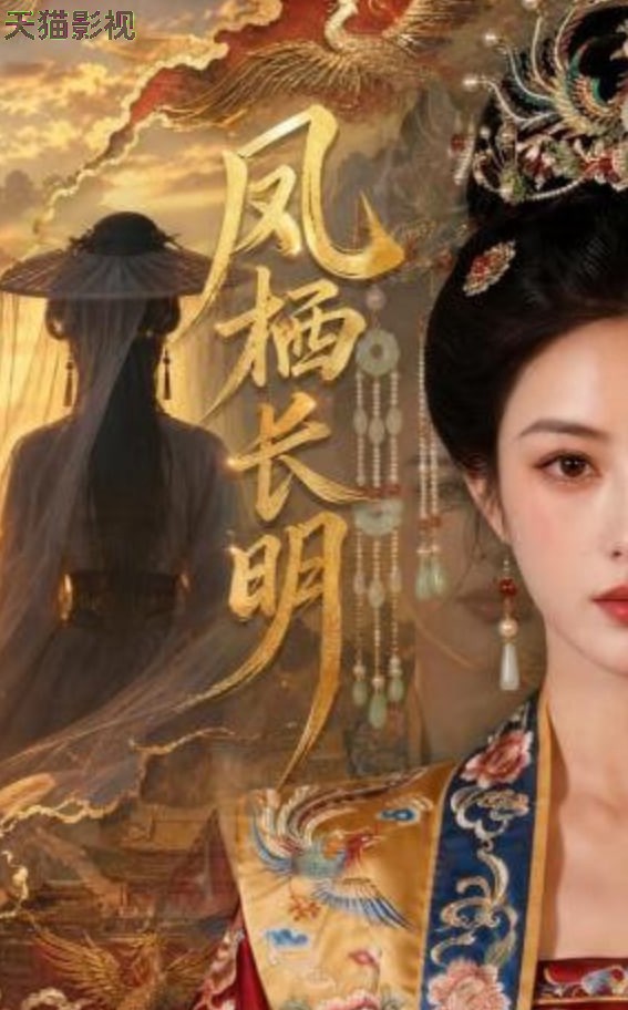 凤栖长明
