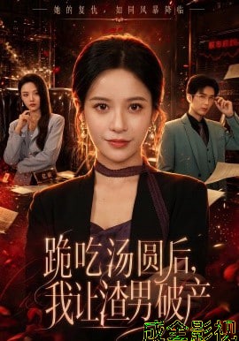 跪吃汤圆后，我让渣男破产