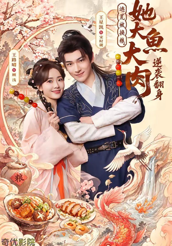 逃荒被换粮，她大鱼大肉逆袭翻身