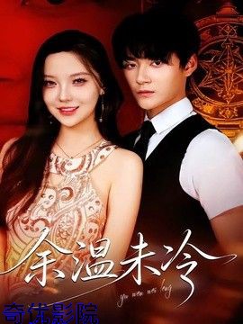 余温未冷