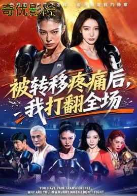 被转移疼痛后，我打翻全场