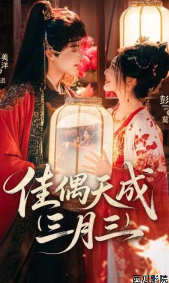 佳偶天成三月三