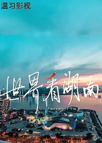 世界看湖南