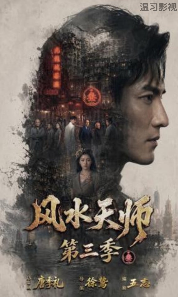 风水天师第三季