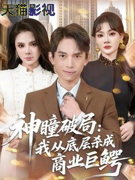 神瞳破局：我从底层杀成商业巨鳄