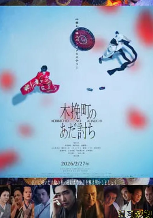 木挽町复仇记