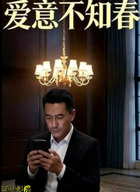 爱意不知春
