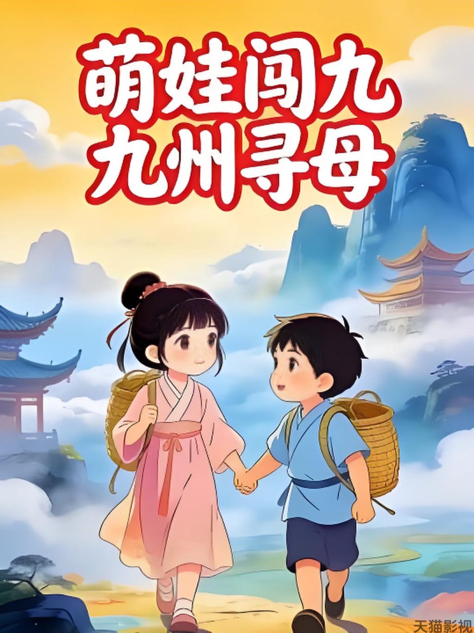 萌娃闯九州寻母