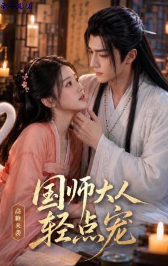 国师大人轻点宠