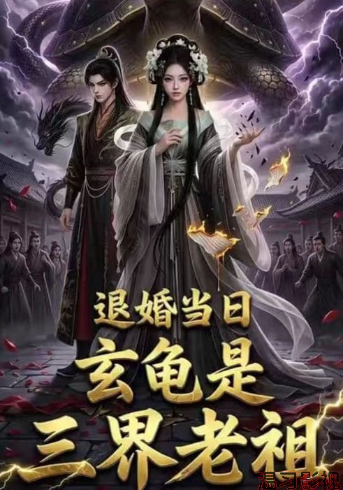 退婚当日，玄龟是三界老祖