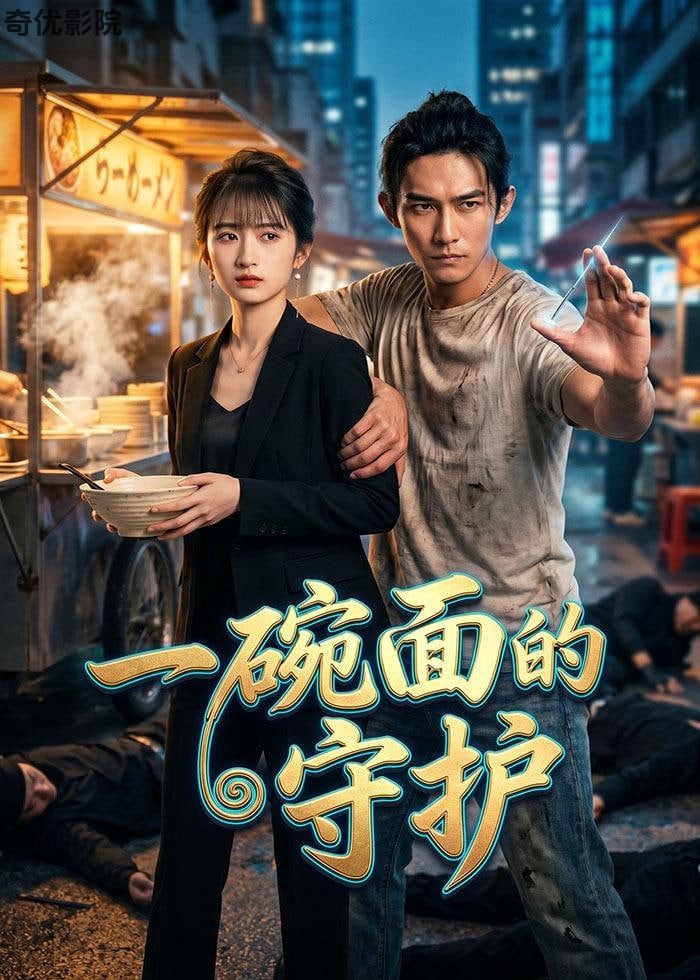 一碗面的守护