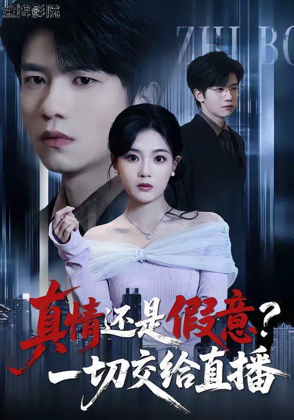 真情还是假意？一切交给直播