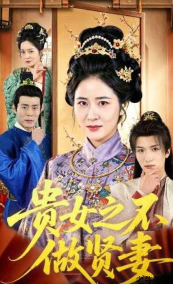 贵女之不做贤妻