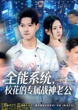 全能系统，校花的专属战神老公