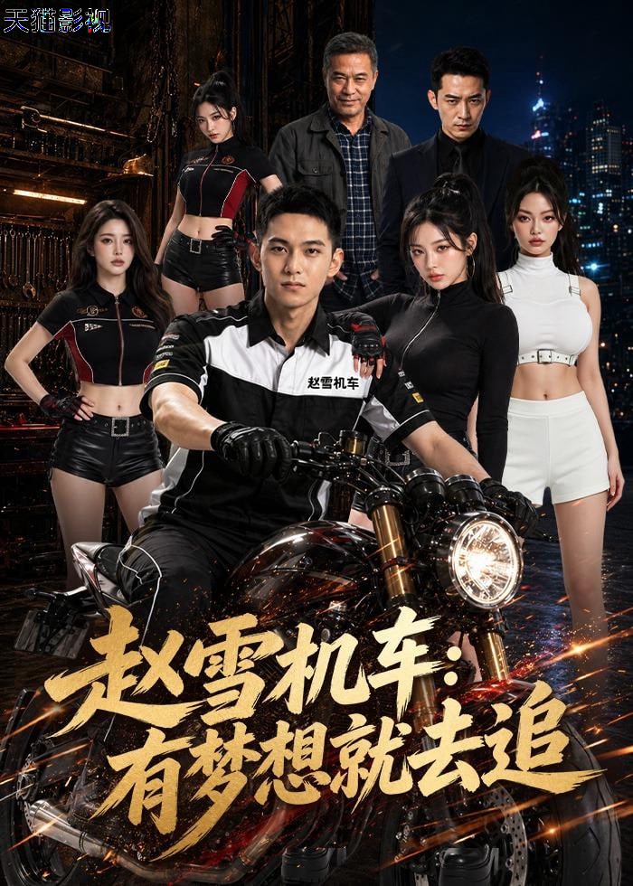 赵雪机车：有梦想就去追