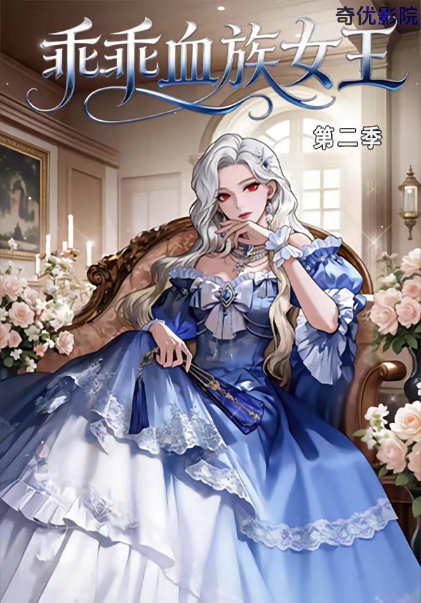 乖乖血族女王第二季