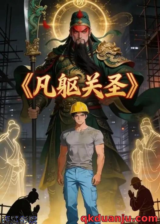 凡躯关圣