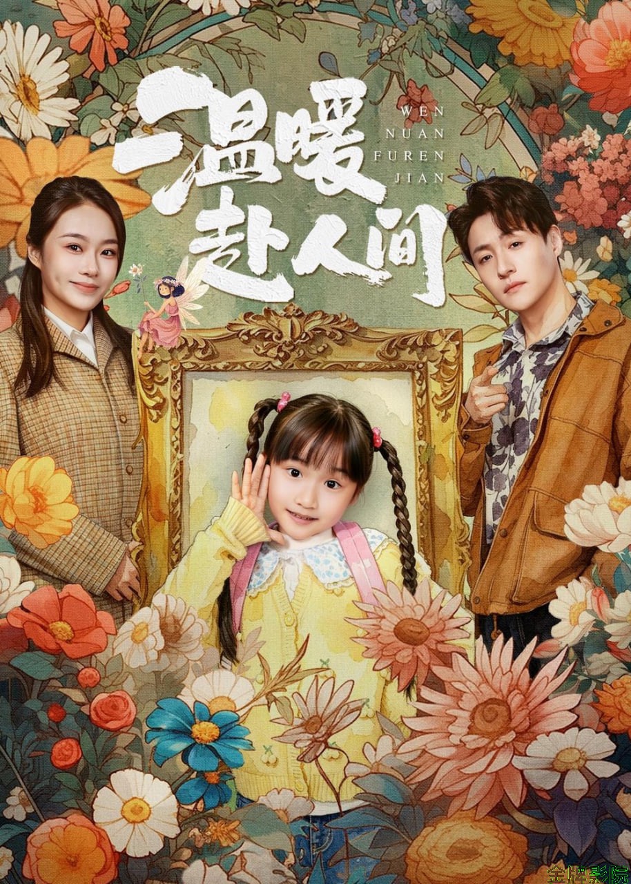 温暖赴人间