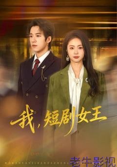我，短剧女王