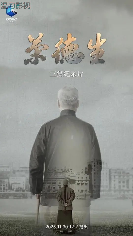 荣德生 2025