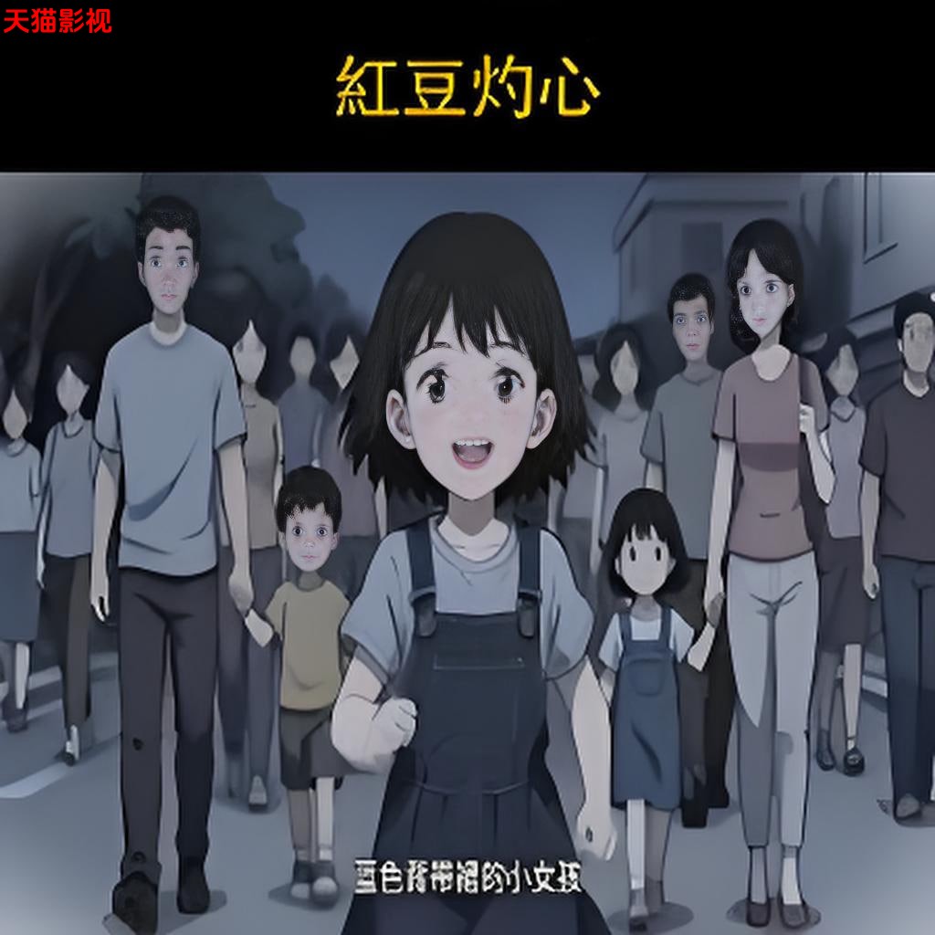 红豆灼心