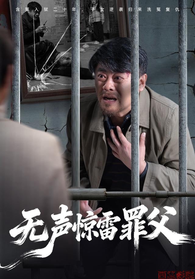 无声惊雷罪父