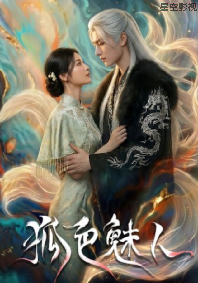 狐色魅人
