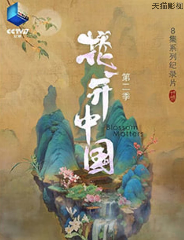 花开中国 第二季
