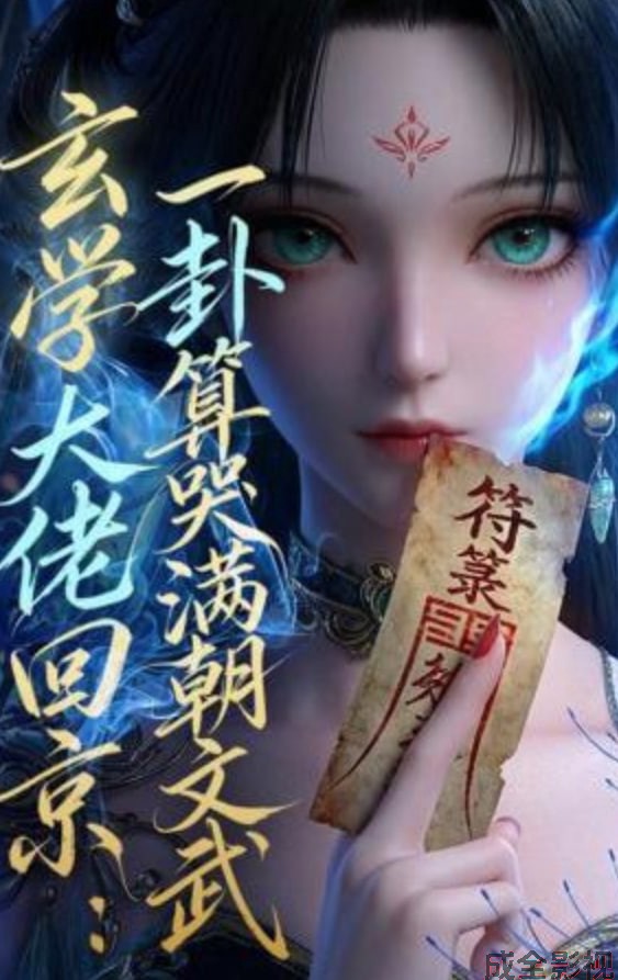 玄学大佬回京：一卦算哭满朝文武