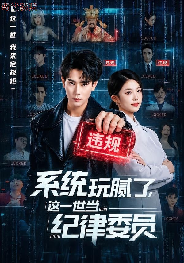 系统玩腻了，这一世当纪律委员