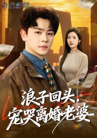 浪子回头，宠哭离婚老晏