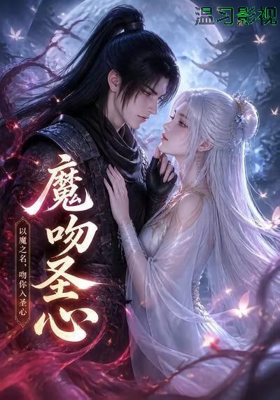 魔吻圣心