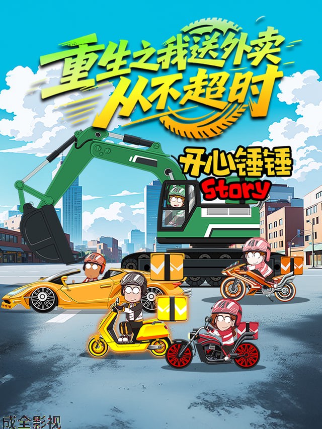 开心锤锤Story：重生之我送外卖从不超时