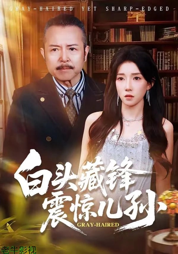 白头藏锋震惊儿孙