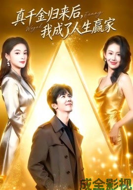 真千金归来后，我成了人生赢家