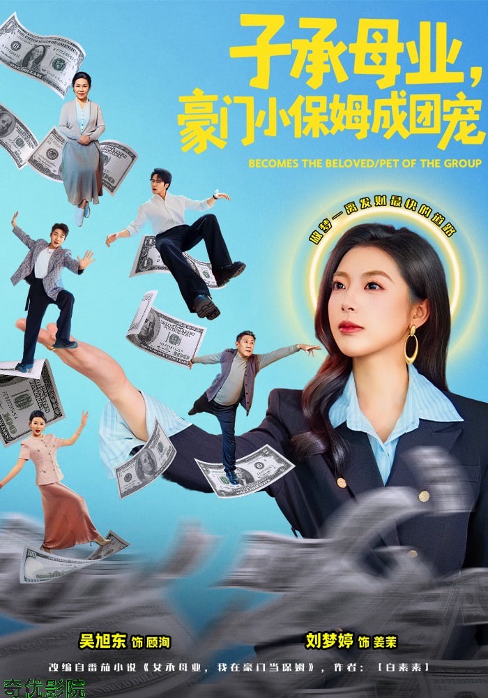 子承母业，豪门小保姆成团宠