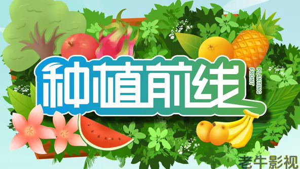 种植前线2026