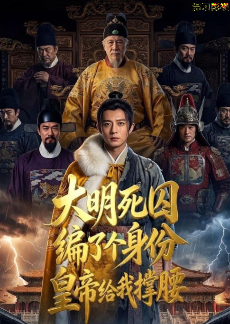 大明死囚编了个身份皇帝给我撑腰