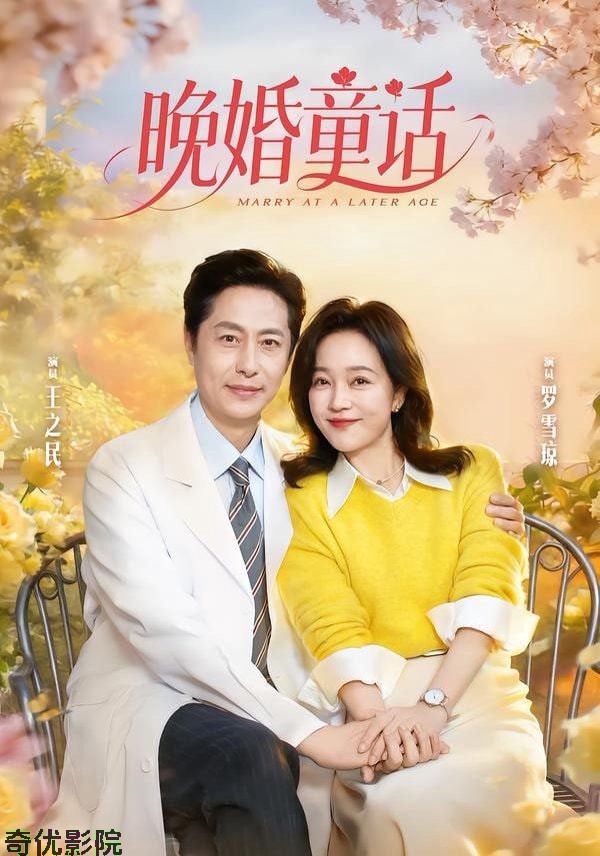 晚婚童话