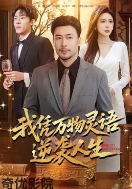 我凭万物灵语逆袭人生