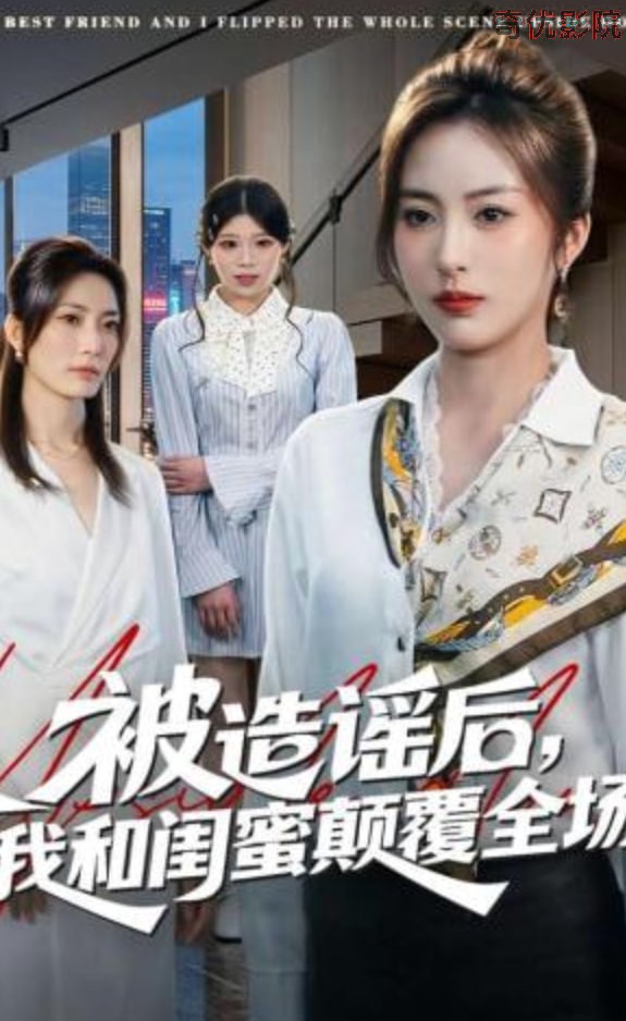 被造谣后，我和闺蜜颠覆全场